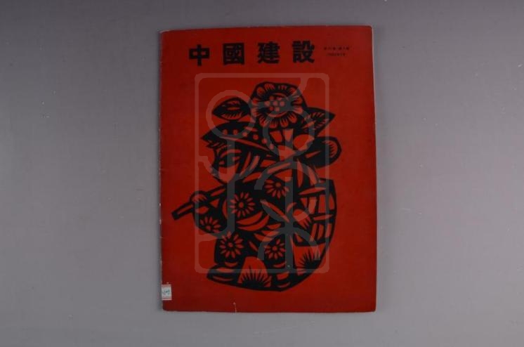 宋庆龄收藏的1962年1月的《中国建设》
