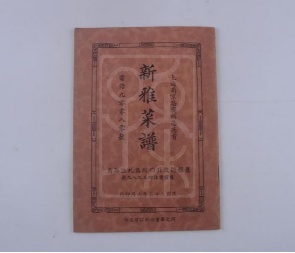 宋庆龄收藏的《新雅菜谱》