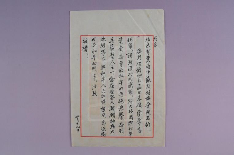 1951年4月19日宋庆龄致北京电业局中苏友好协会信底稿