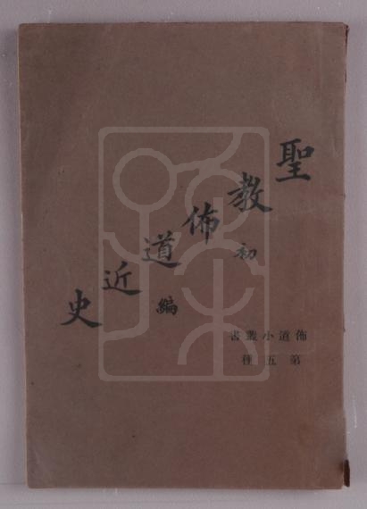 司徒雷登、陈金镛著《圣教布道近史》（初编）