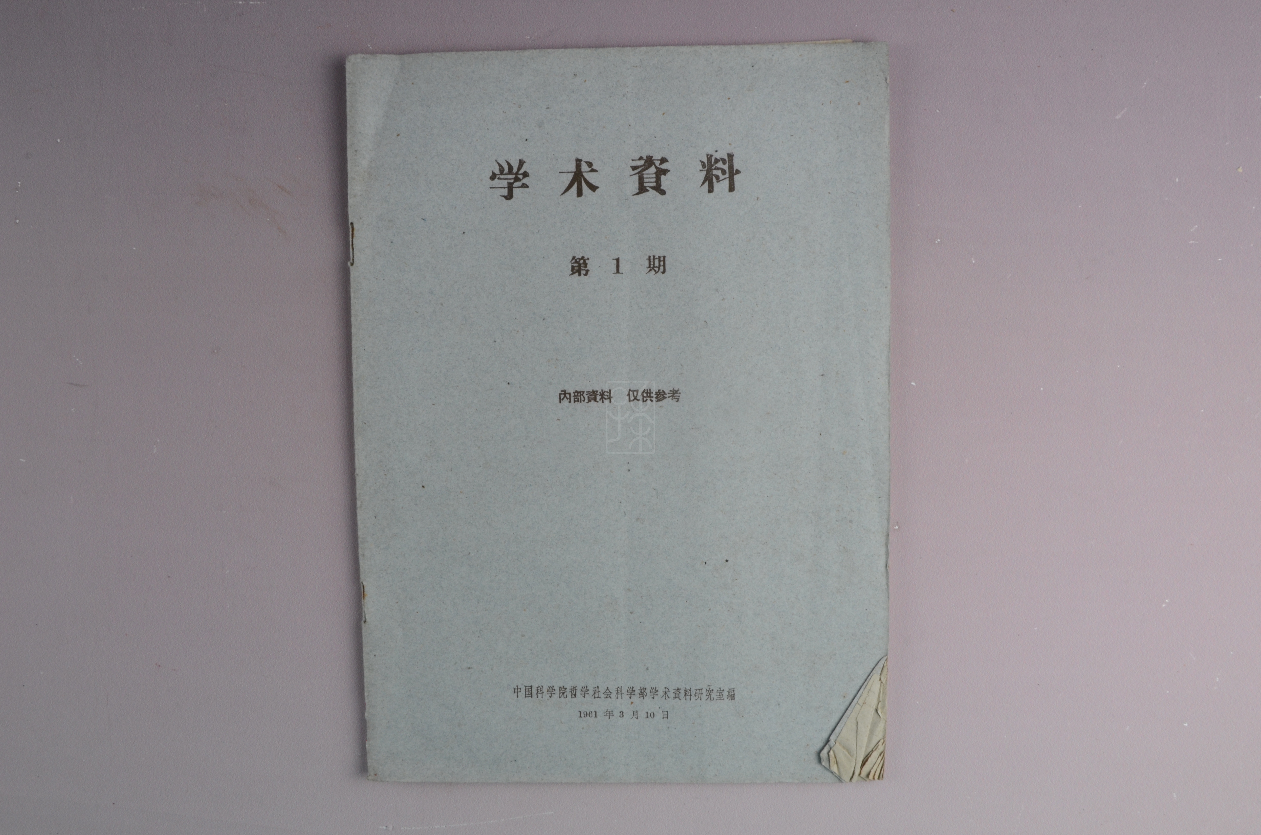 《学术资料》（1961年第1期）