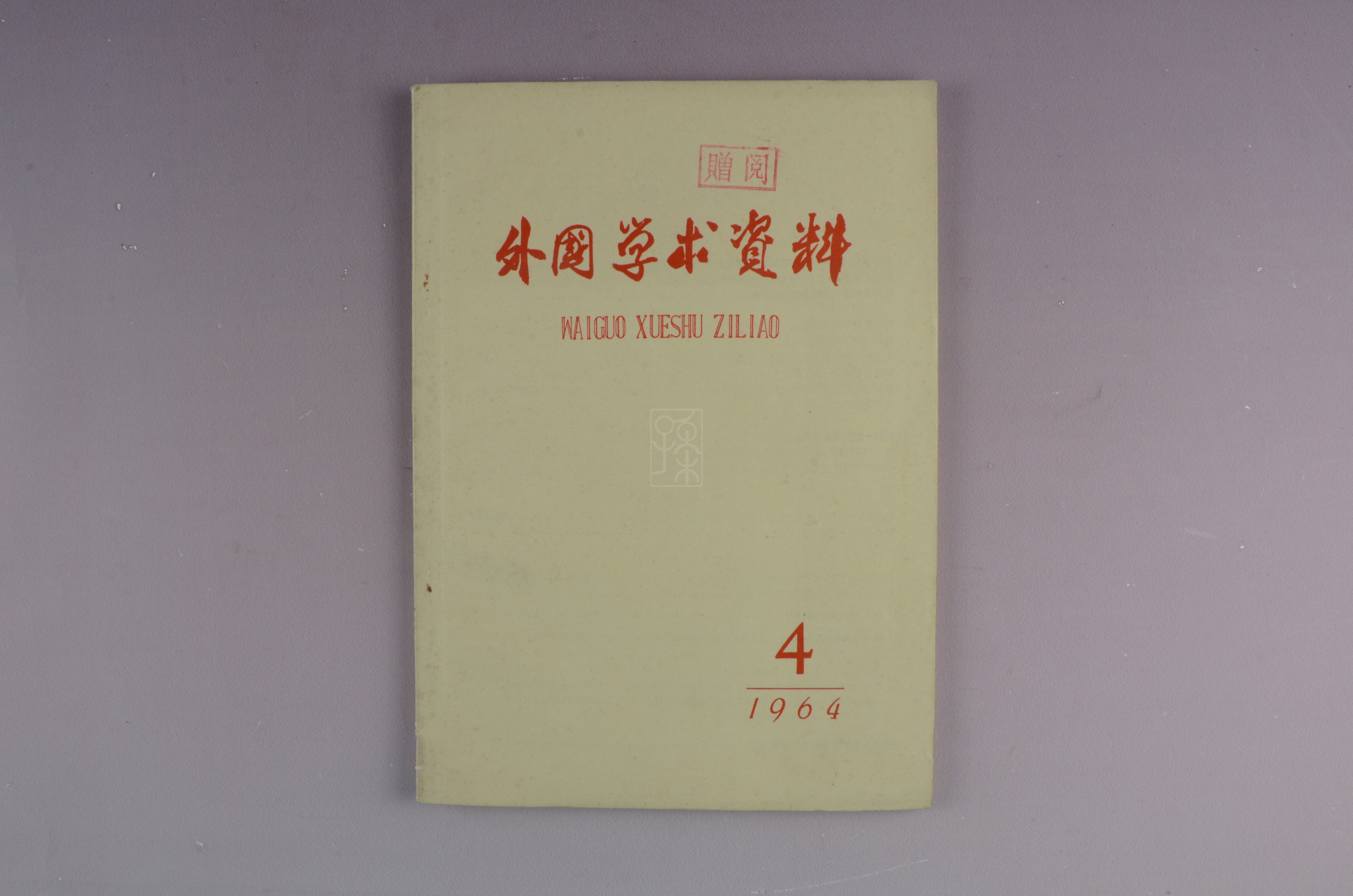 《外国学术资料》（1964年第4期）