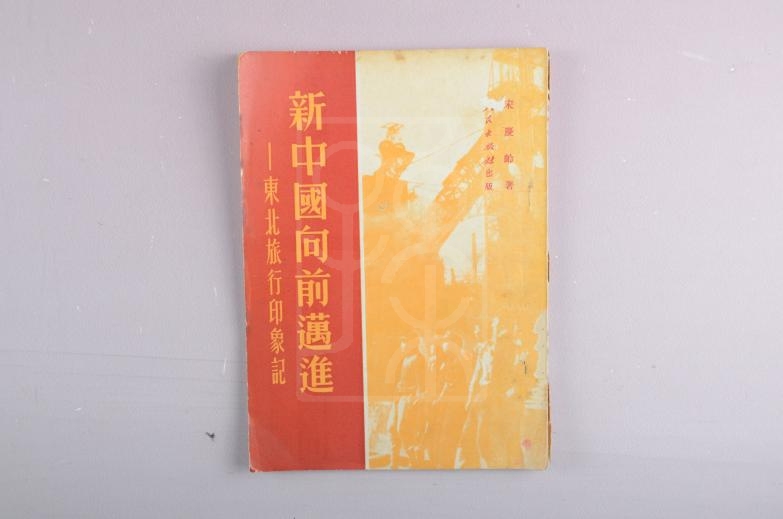 宋庆龄著《新中国向前迈进——东北旅行印象记》