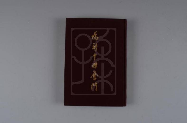 宋庆龄著作《为新中国奋斗》（中文版）
