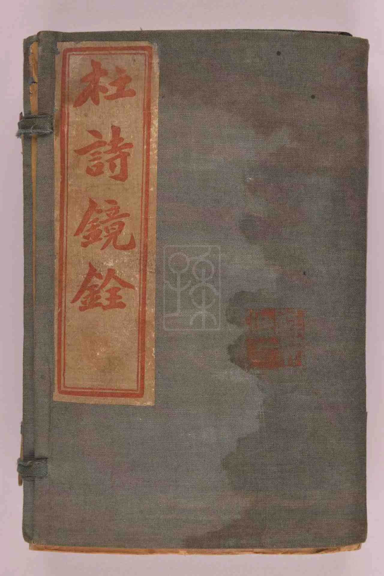 宋庆龄题1892年版《杜诗镜铨》