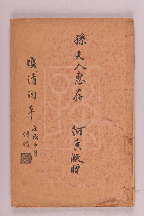 何香凝题赠宋庆龄的《双清词草》