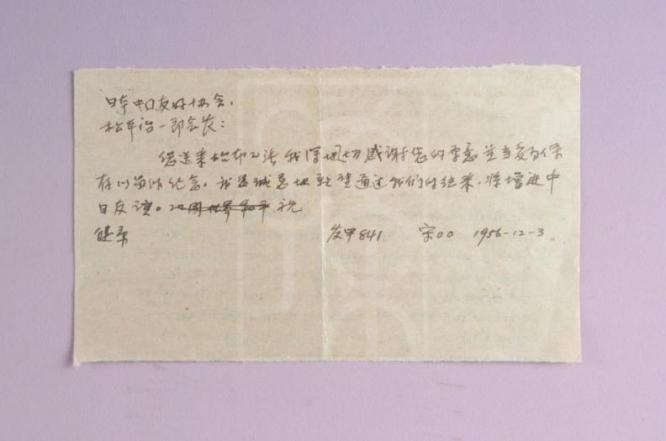 1956年12月3日宋庆龄致松平治一郎信底稿