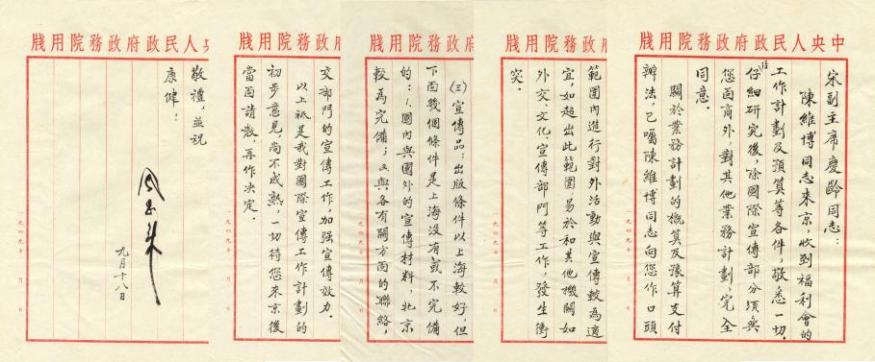 1953年9月18日周恩来致宋庆龄信