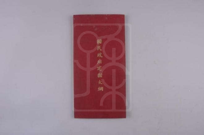 孙中山著《国民政府建国大纲》