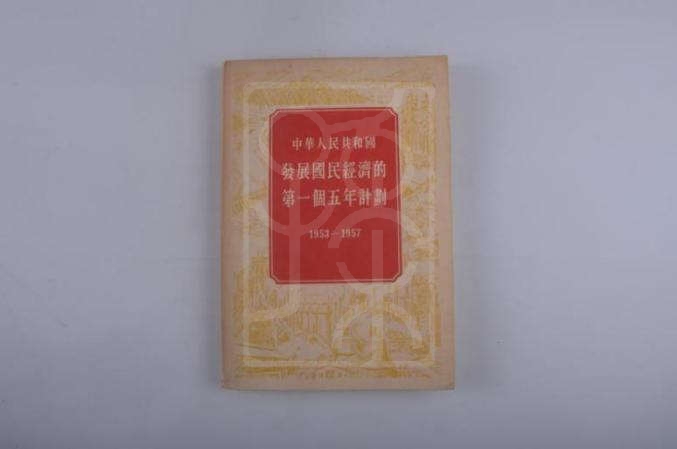 《中华人民共和国发展国民经济的第一个五年计划》（1953-1957）