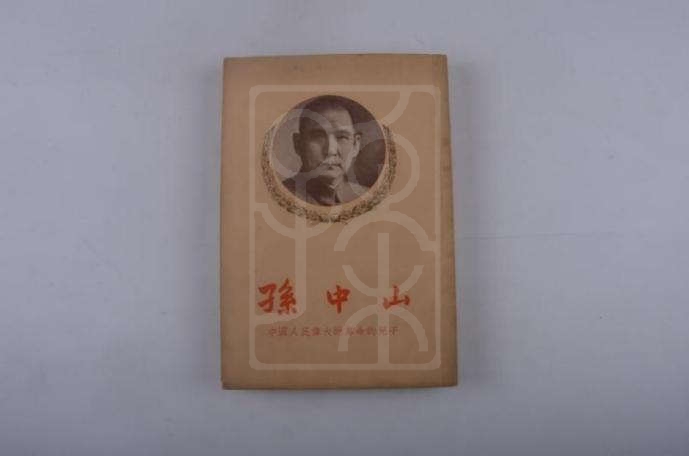 《孙中山——中国人民伟大的革命的儿子》
