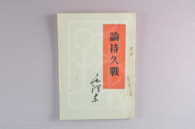 《论持久战》