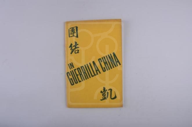 保卫中国同盟1943年年报《在中国游击区》