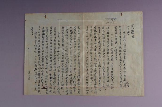 1950年7月5日宋庆龄致周恩来信底稿