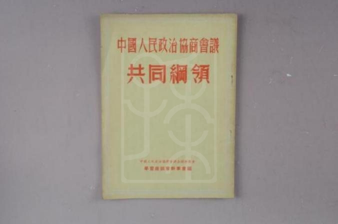 《中国人民政治协商会议共同纲领》