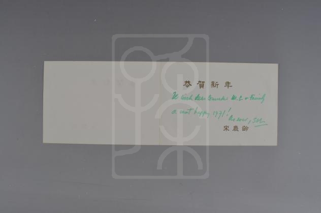 1970年宋庆龄致邓文钊一家的新年贺卡 