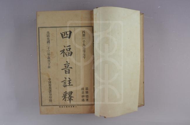 《四福音注释》