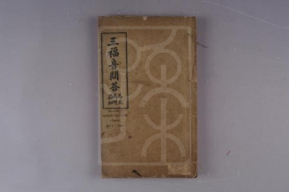 《三福音问答》