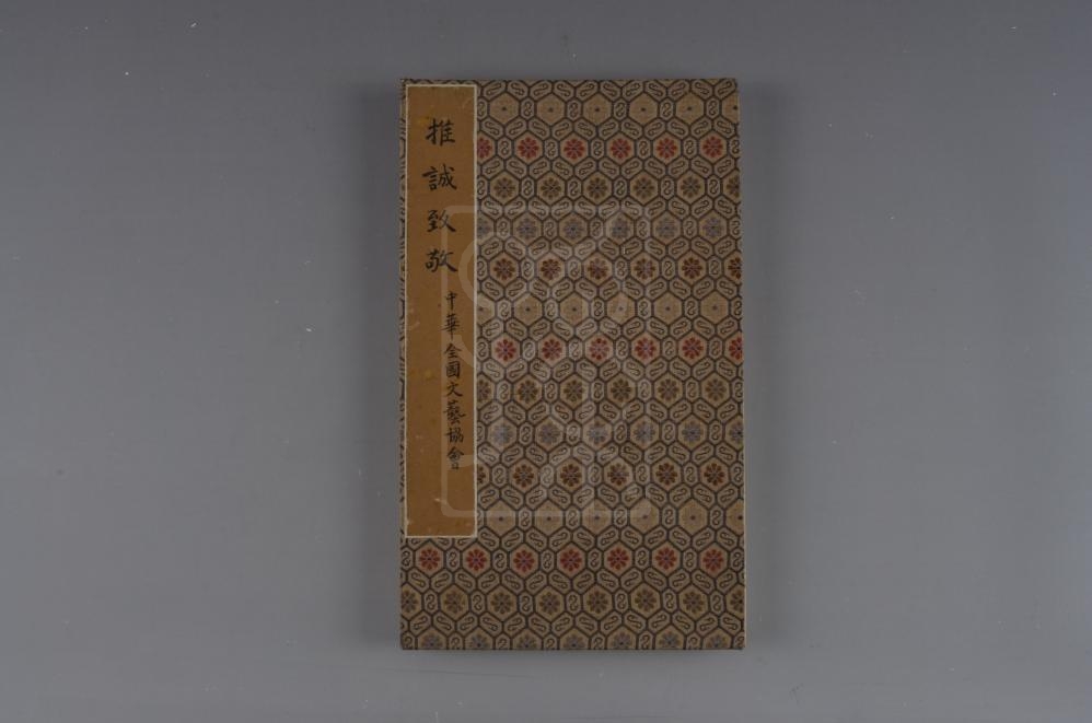 1946年5月中华全国文艺协会赠送宋庆龄的“推诚致敬”签名纪念册
