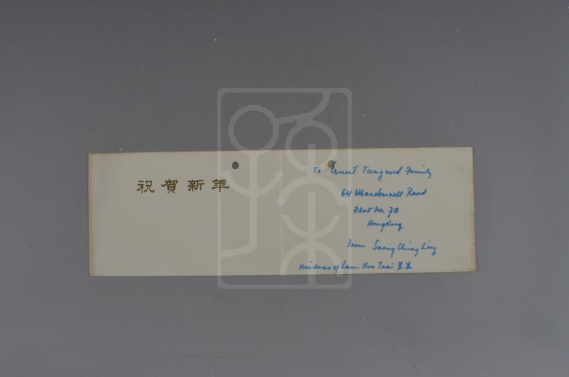 1979年宋庆龄致邓广殷一家贺卡
