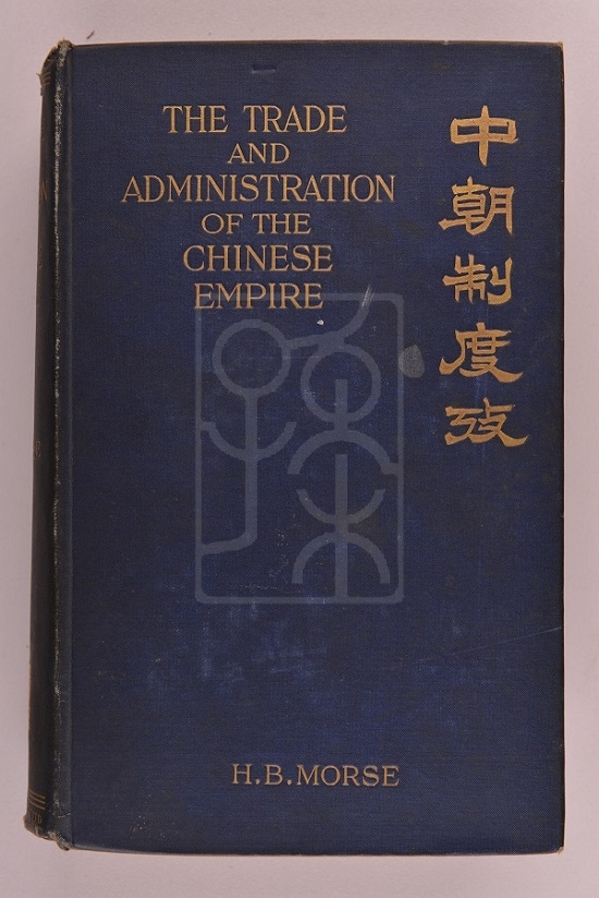 1908年版《中朝制度考》（The Trade and Administration of the Chinese Empire）