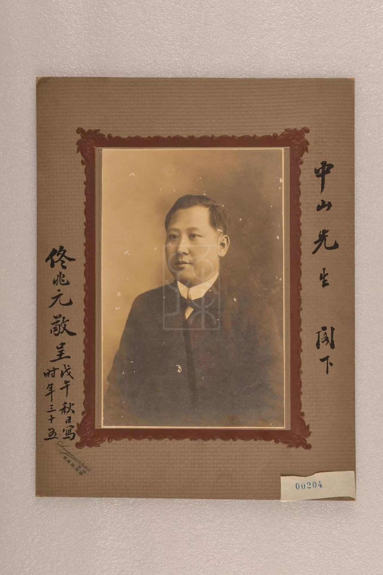 佟兆元题赠孙中山的1918年秋所摄的照片