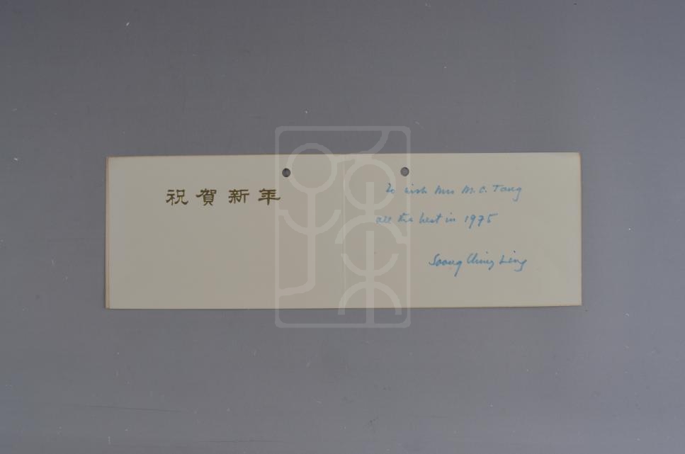 宋庆龄致何捷书贺卡