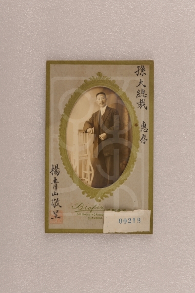 杨青山1920年5月28日题赠孙中山的照片