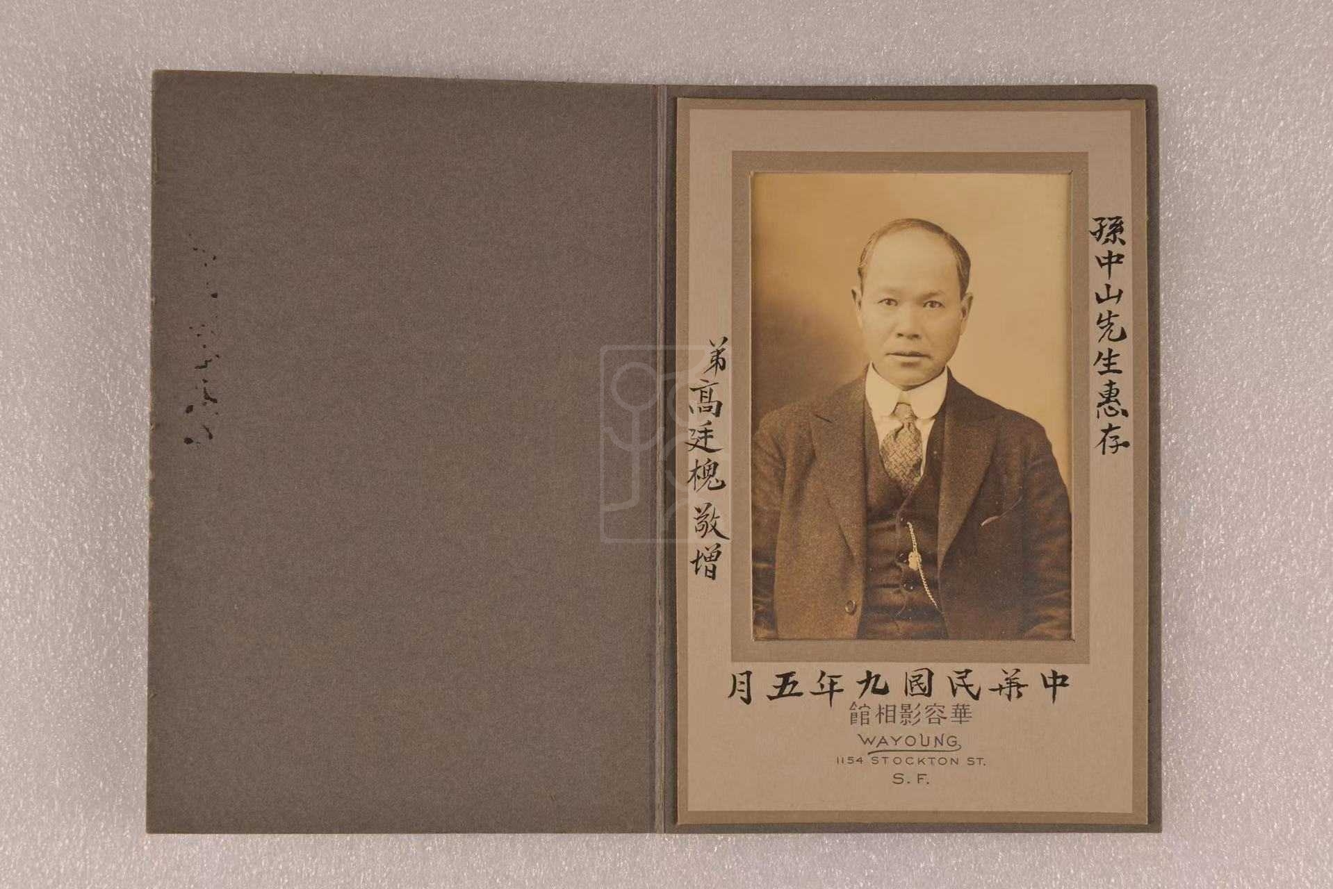 高廷槐1920年5月题赠孙中山的照片