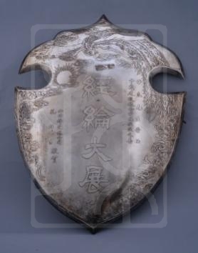 孔祥吉赠宋子良银盾