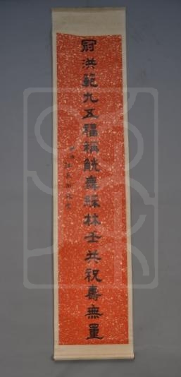 江长川为倪珪贞贺寿所写的条幅