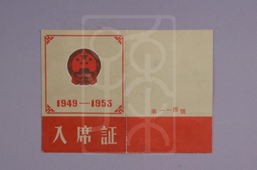 1953年宋庆龄的国庆典礼入席证