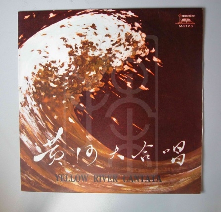 唱片《黄河大合唱》