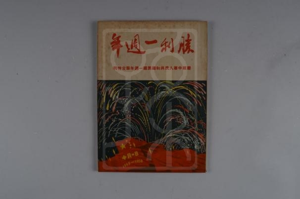 《胜利一周年——庆祝中华人民共和国开国一周年联合特刊》