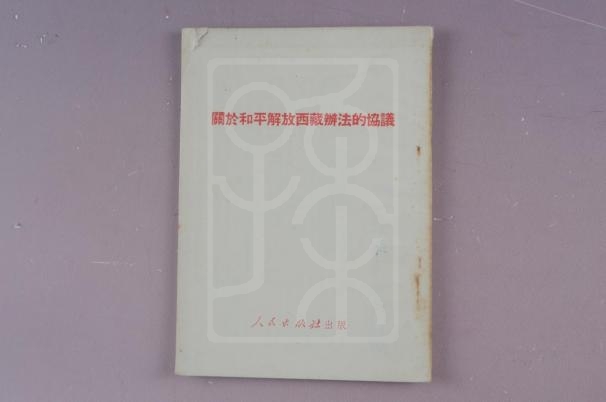 《关于和平解放西藏办法的协议》
