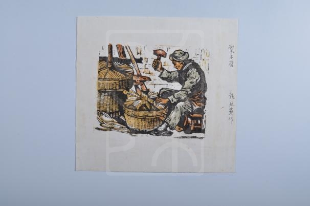 木刻版画：制木磨