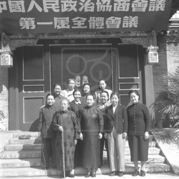 1949年宋庆龄与出席中国人民政治协商会议第一届全体会议的部分女代表合影