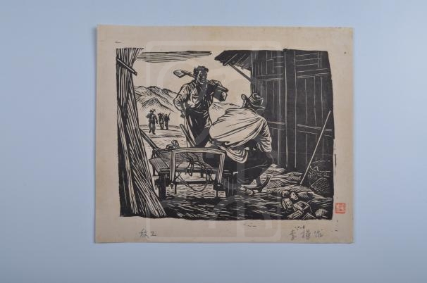 木刻版画：放工