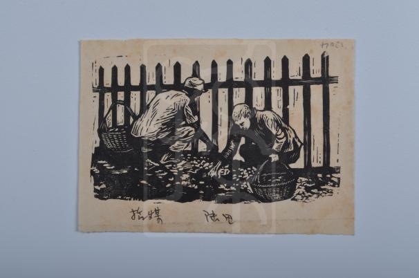木刻版画：拾煤