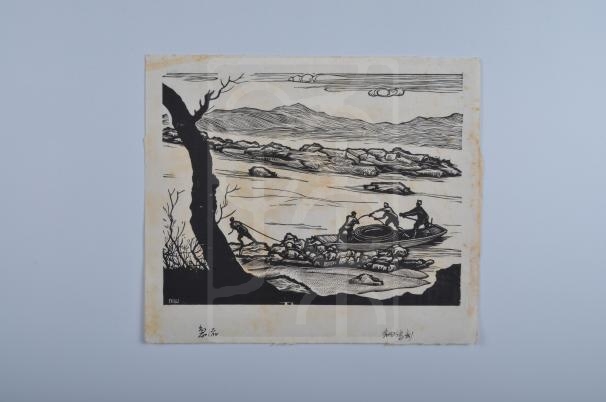 木刻版画：流亡