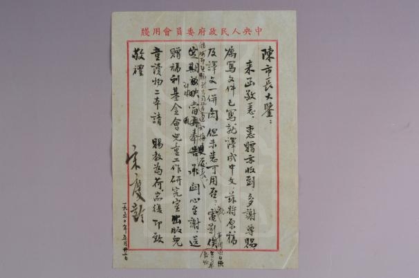 1950年5月22日宋庆龄致陈毅信底稿