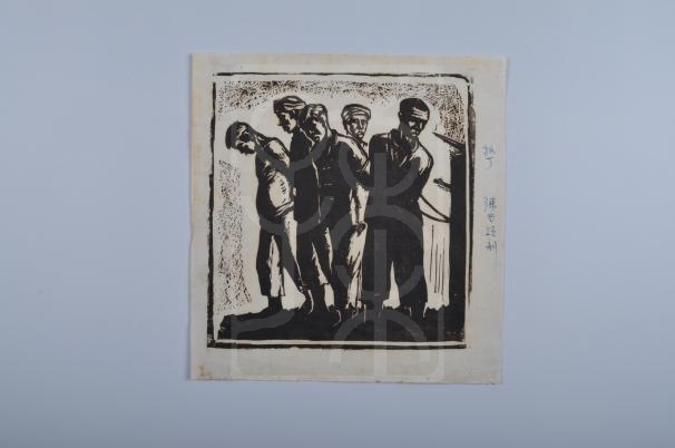 木刻版画《抓丁》