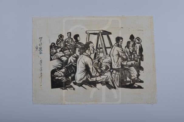 木刻版画《等待疏散车》