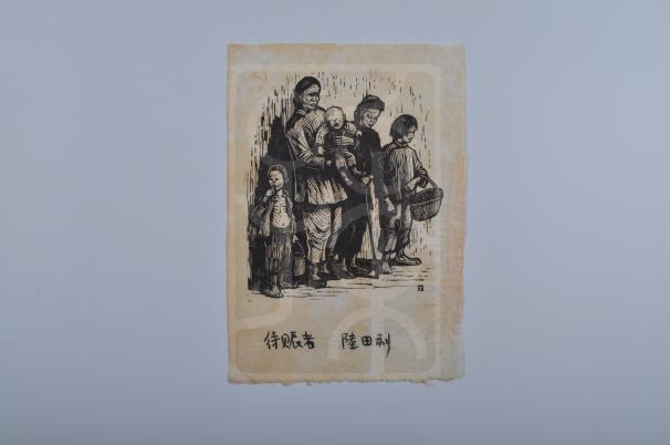 木刻版画《待赈者》