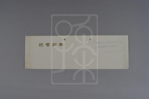 1978年宋庆龄致邓广殷一家贺卡
