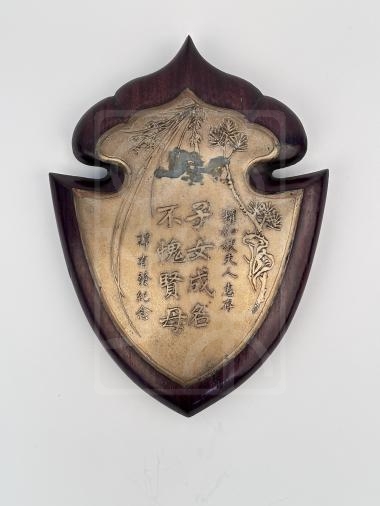谭有发赠送倪珪贞银盾