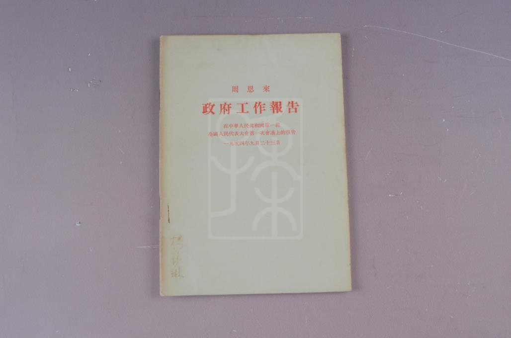 1954年版《政府工作报告》