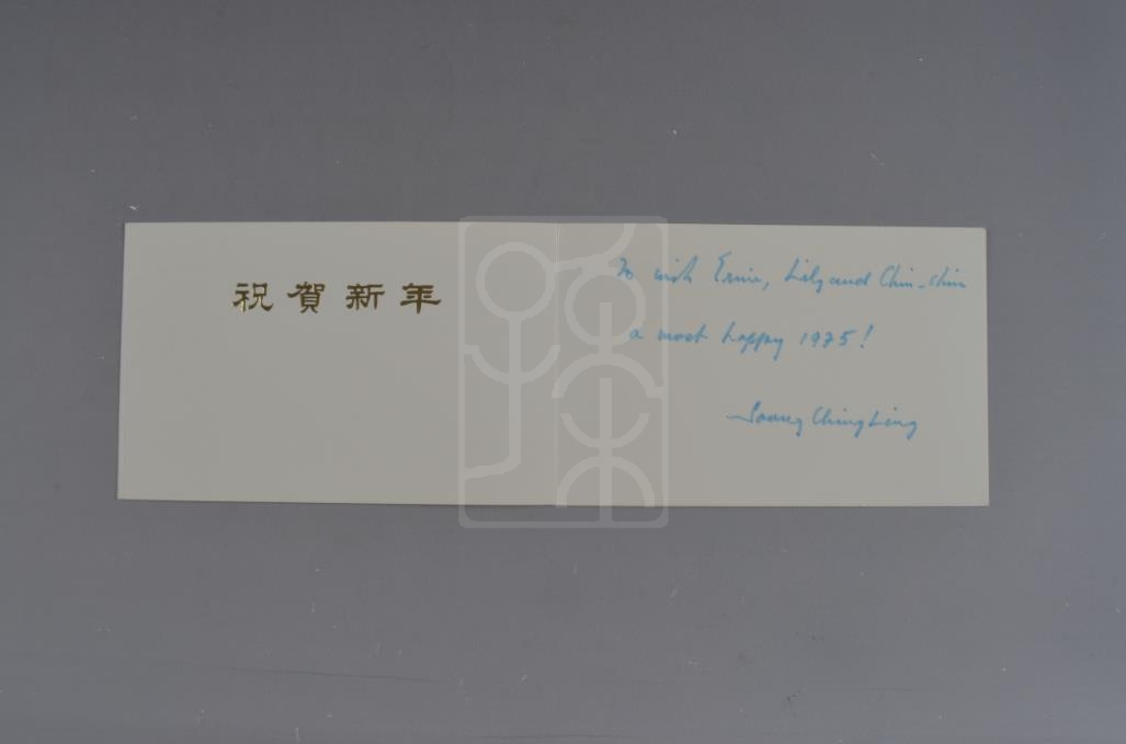 1975年宋庆龄致邓广殷一家贺卡
