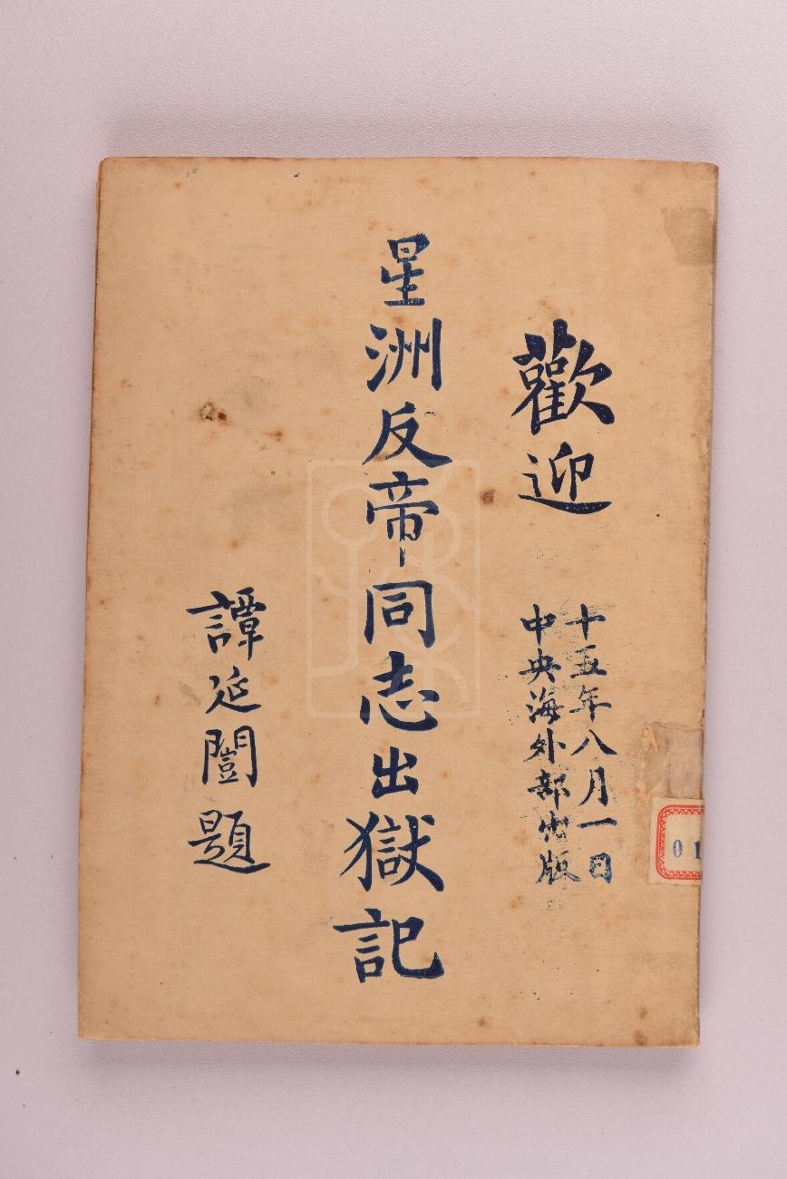 1926年版《欢迎星州反帝同志出狱记》  