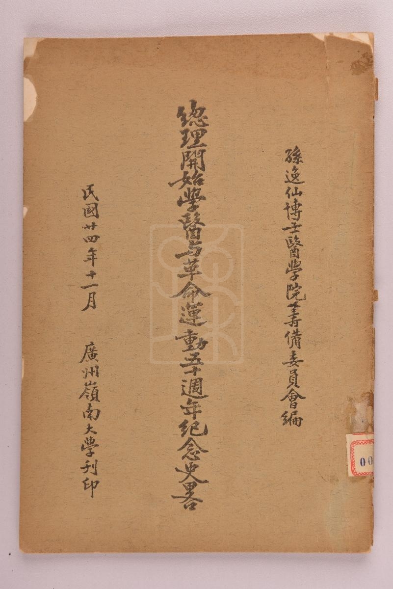 1935年版《总理开始学医与革命运动五十周年纪念史略》 